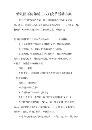 幼儿园不同年龄三八妇女节活动方案