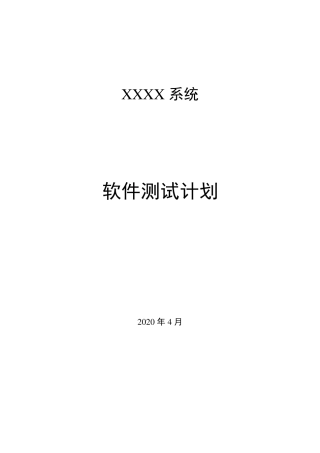 软件系统测试计划