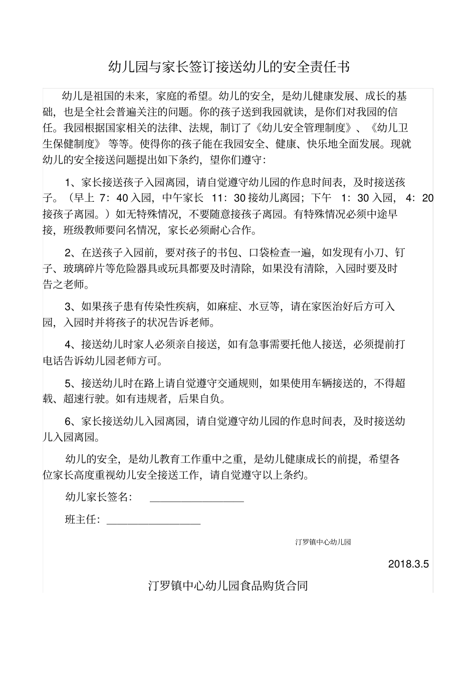 幼儿园与家长签订接送幼儿的安全责任书_第1页