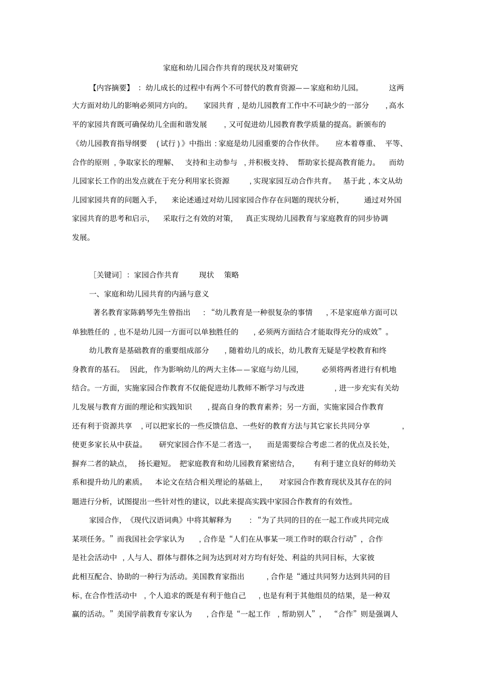 幼儿园与家庭合作共育的现状及对策研究重点讲义资料_第1页