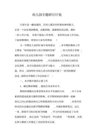 幼儿园专题研讨计划