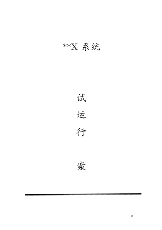 软件系统试运行及方案