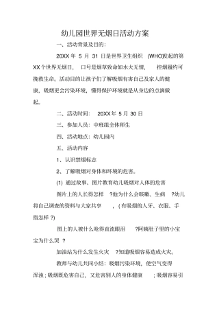 幼儿园世界无烟日活动方案