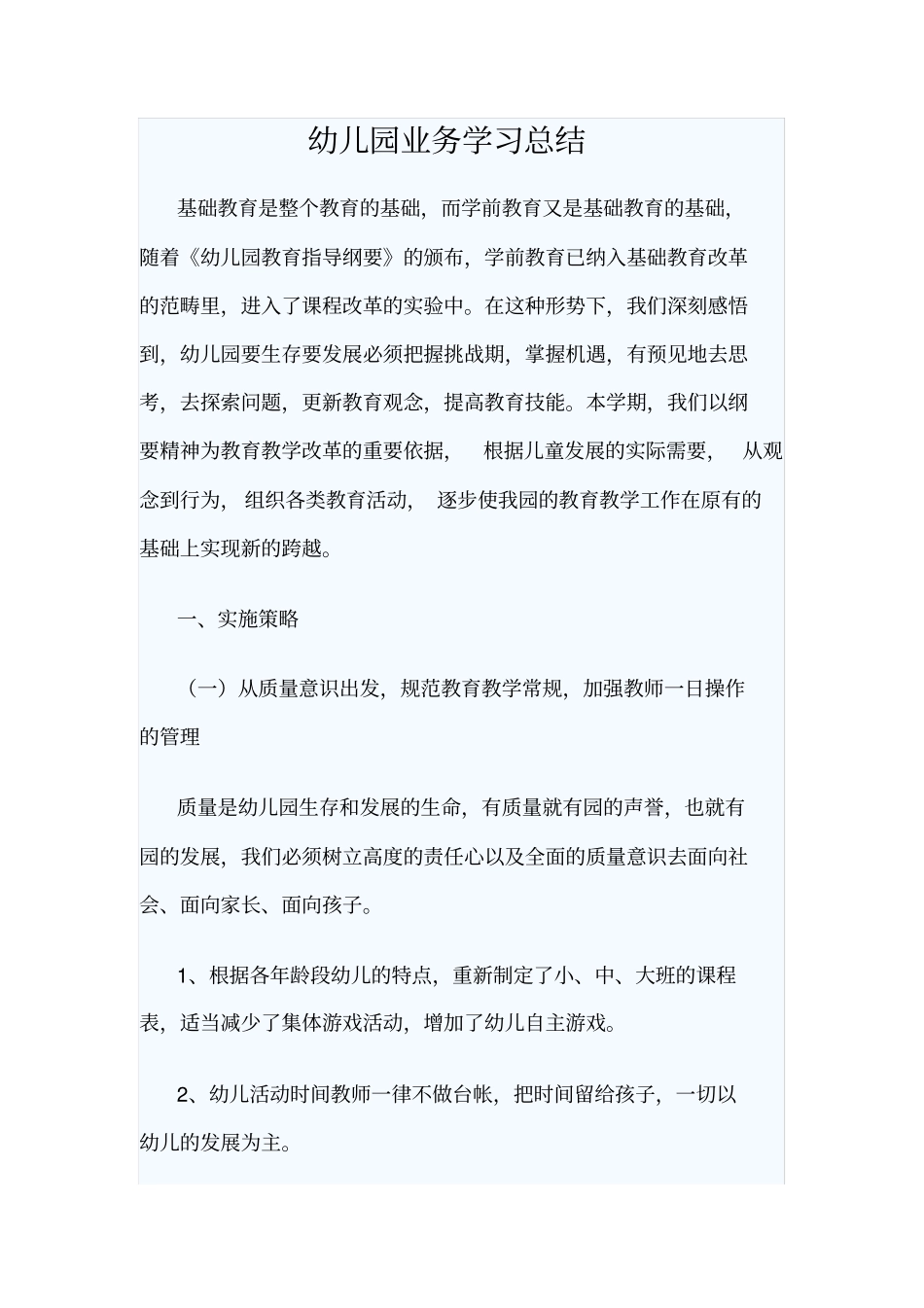 幼儿园业务学习总结_第1页