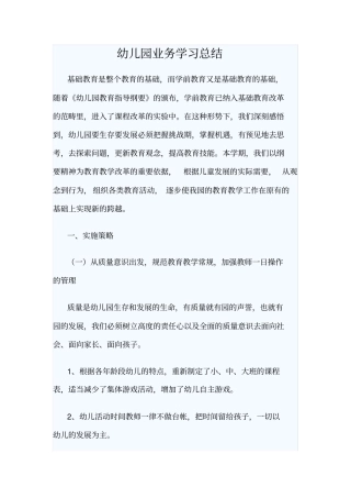幼儿园业务学习总结