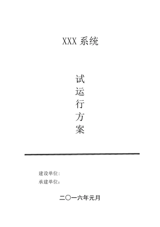 软件系统试运行方案