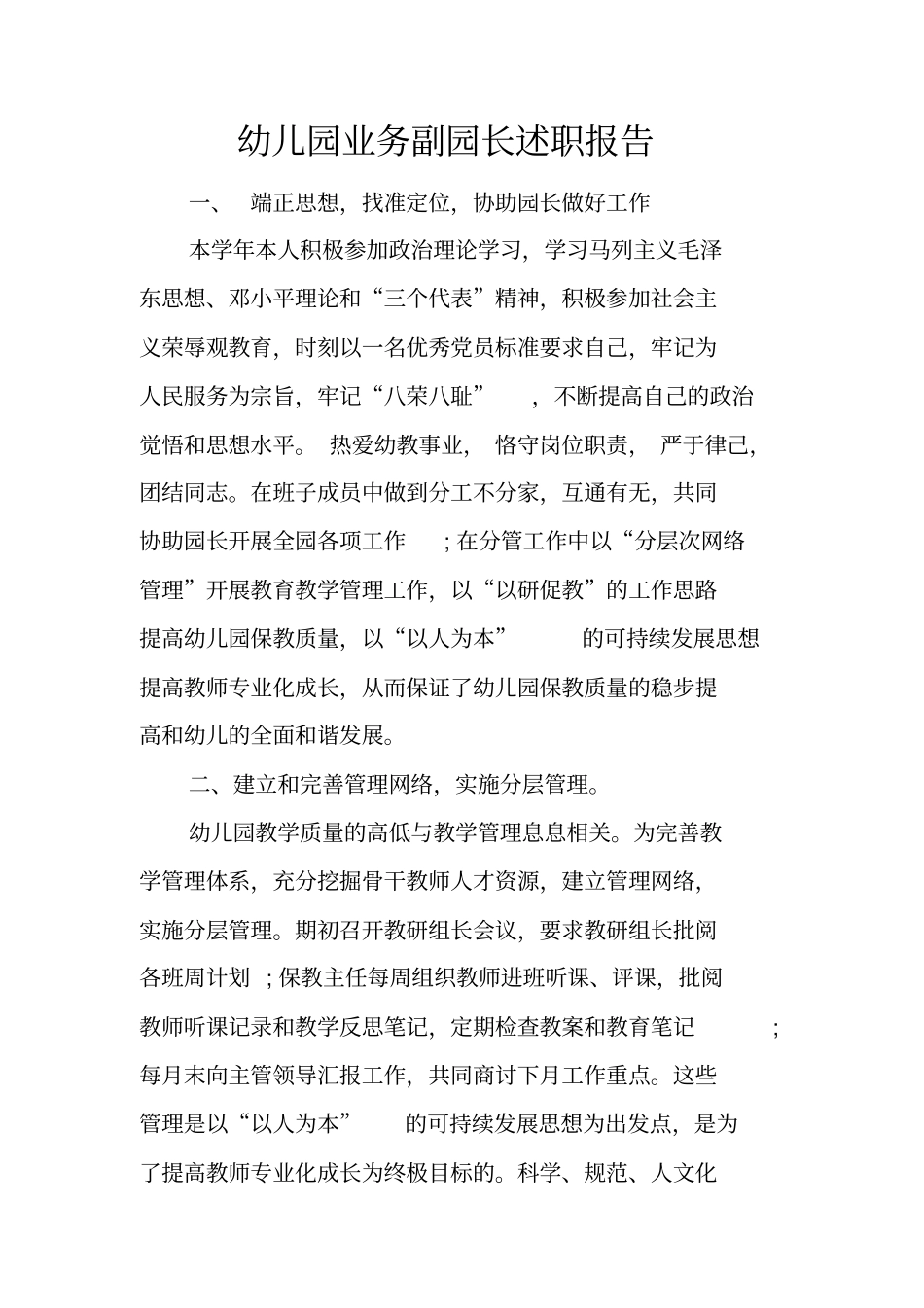 幼儿园业务副园长述职报告_第1页