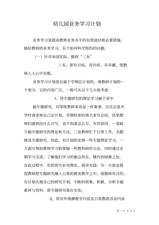 幼儿园业务学习计划