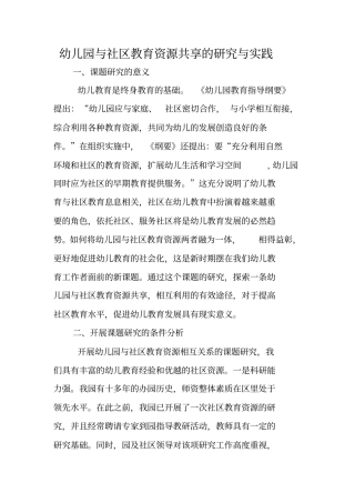 幼儿园与社区教育资源共享的研究与实践
