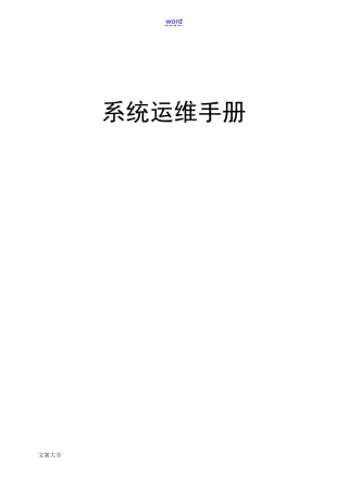 软件系统运维手册簿