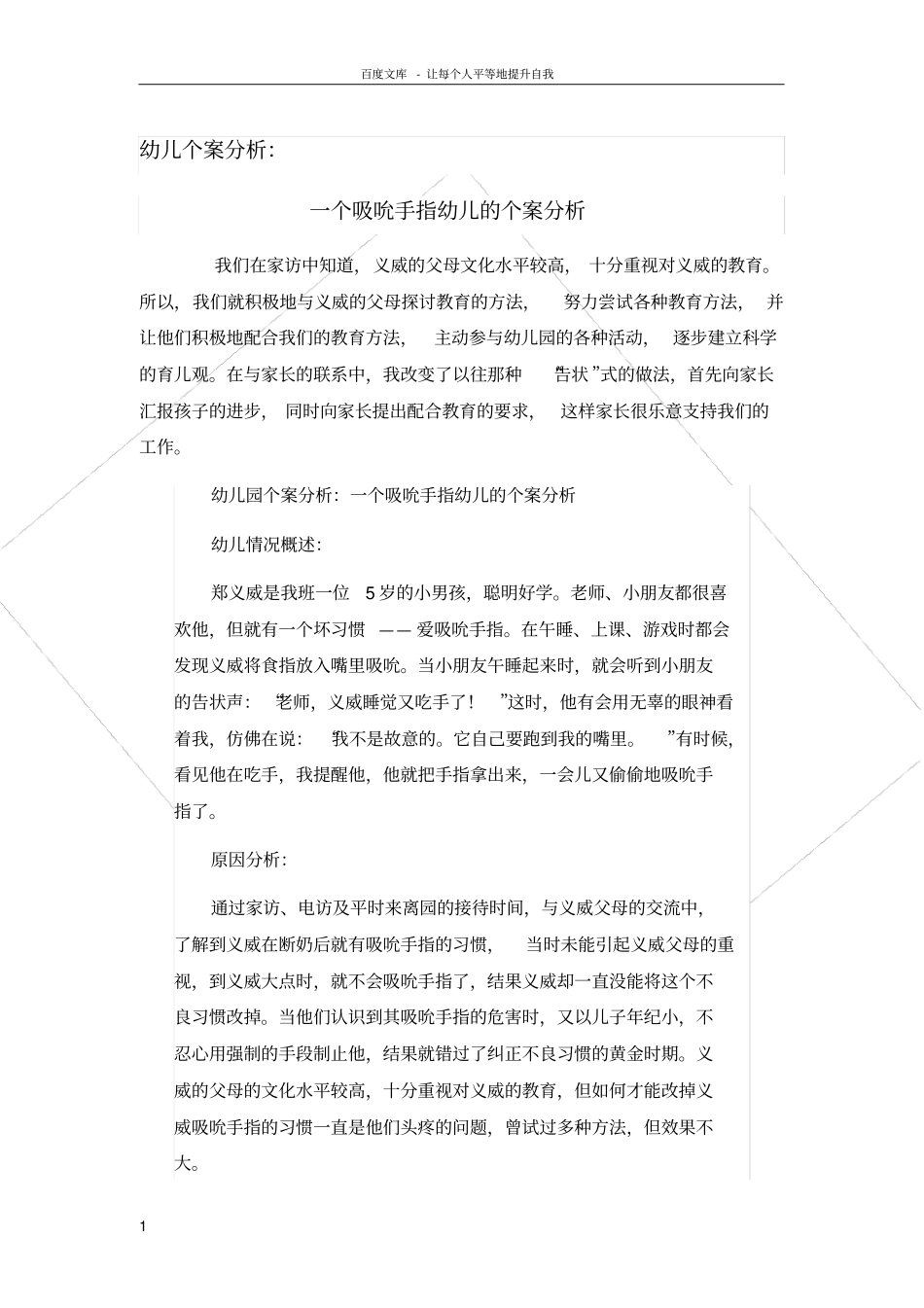 幼儿园个案分析一个吸吮手指幼儿的个案分析_第1页