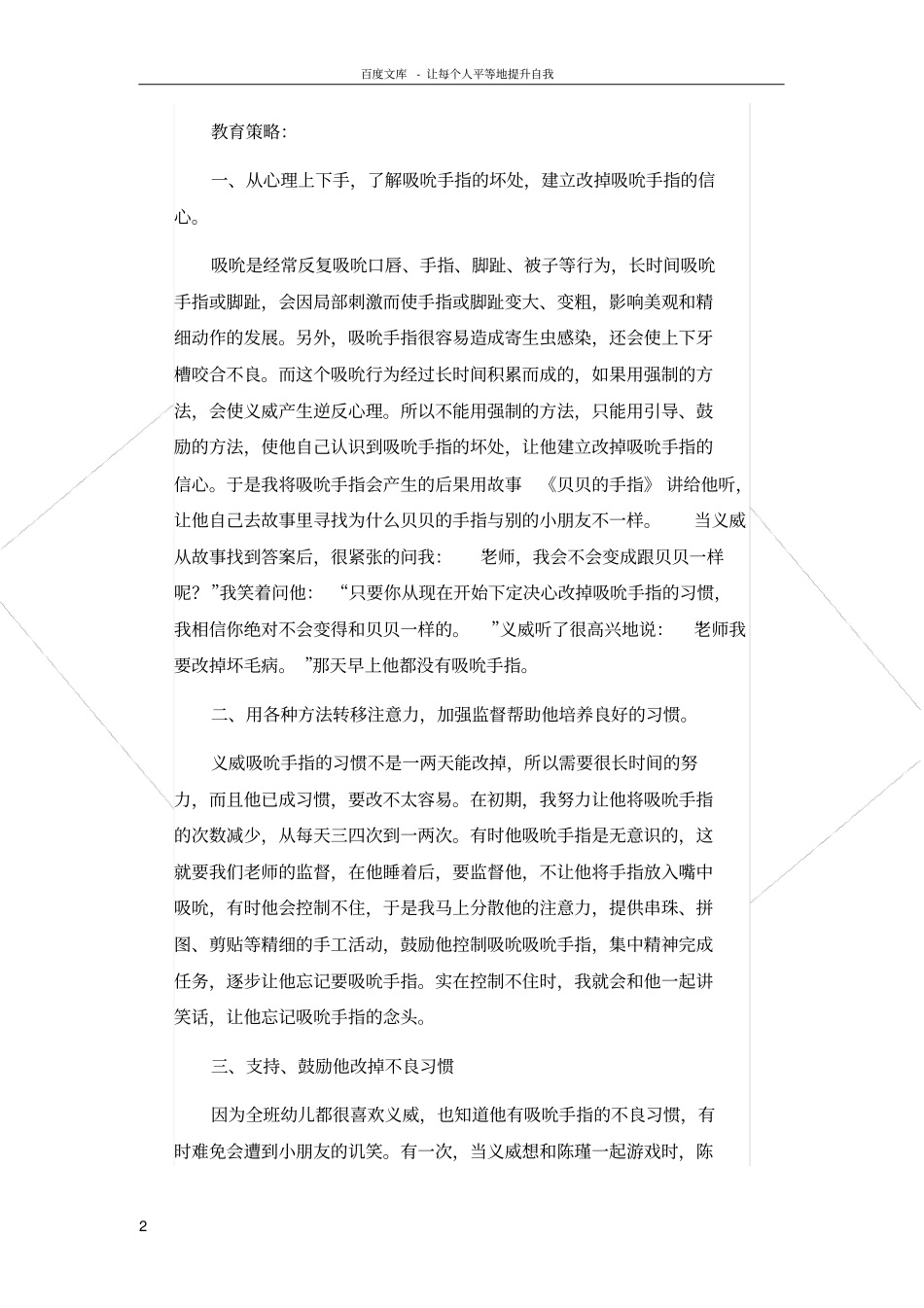 幼儿园个案分析一个吸吮手指幼儿的个案分析_第2页