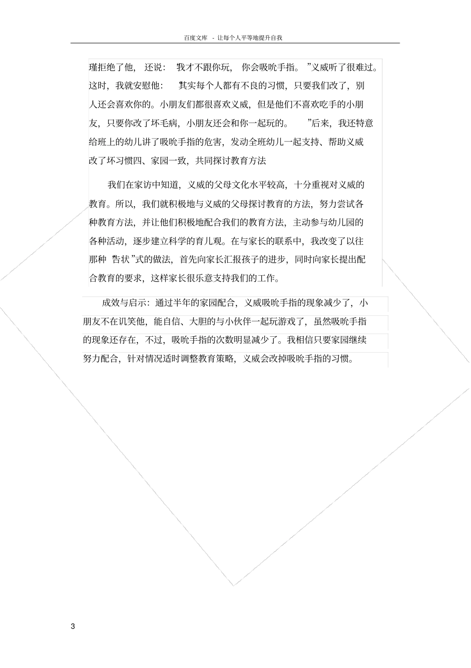 幼儿园个案分析一个吸吮手指幼儿的个案分析_第3页