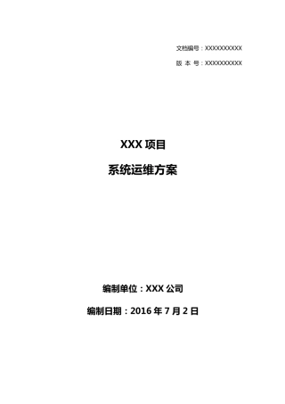 软件系统运维方案-模板