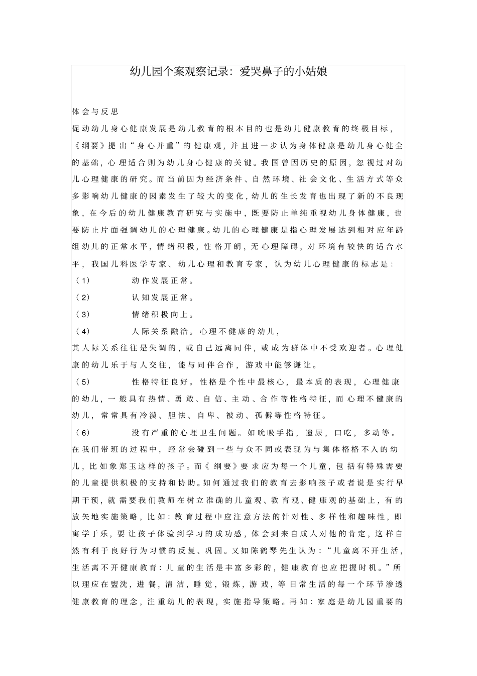 幼儿园个案观察记录：爱哭鼻子的小姑娘_第1页