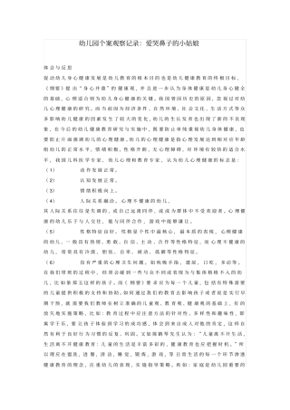 幼儿园个案观察记录：爱哭鼻子的小姑娘