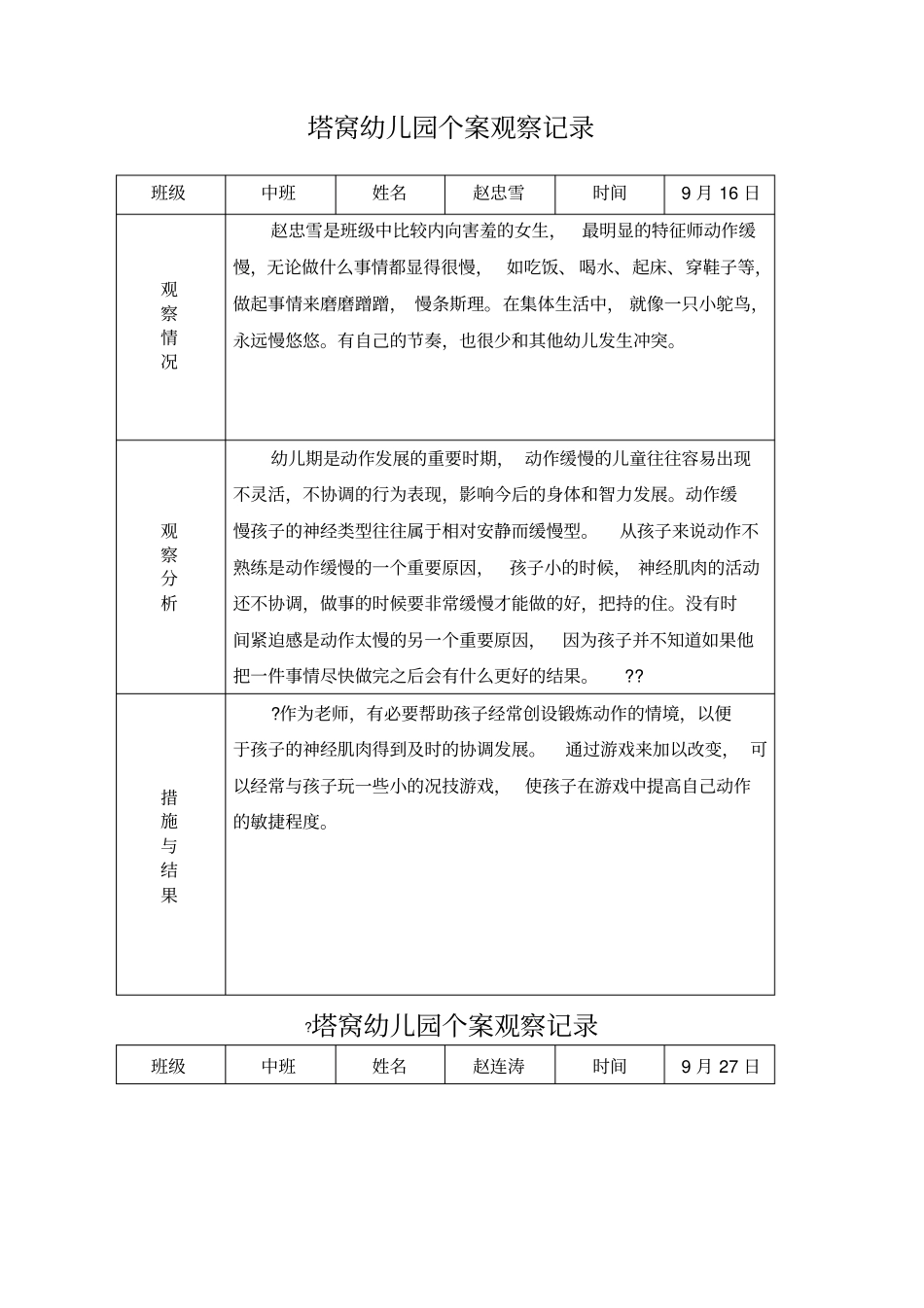 幼儿园个案观察记录_第1页