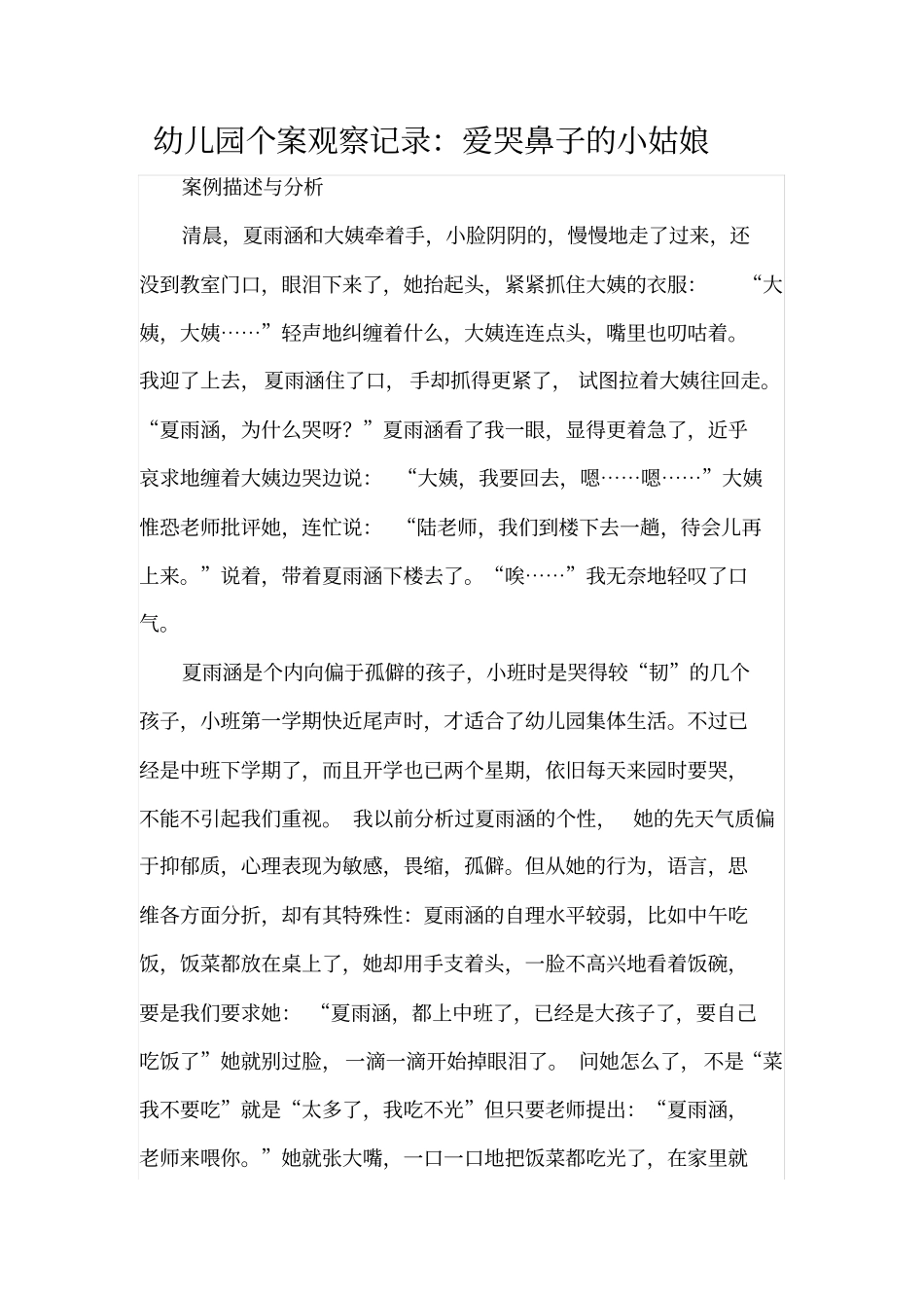 幼儿园个案观察记录：爱哭鼻子的小姑娘1_第1页
