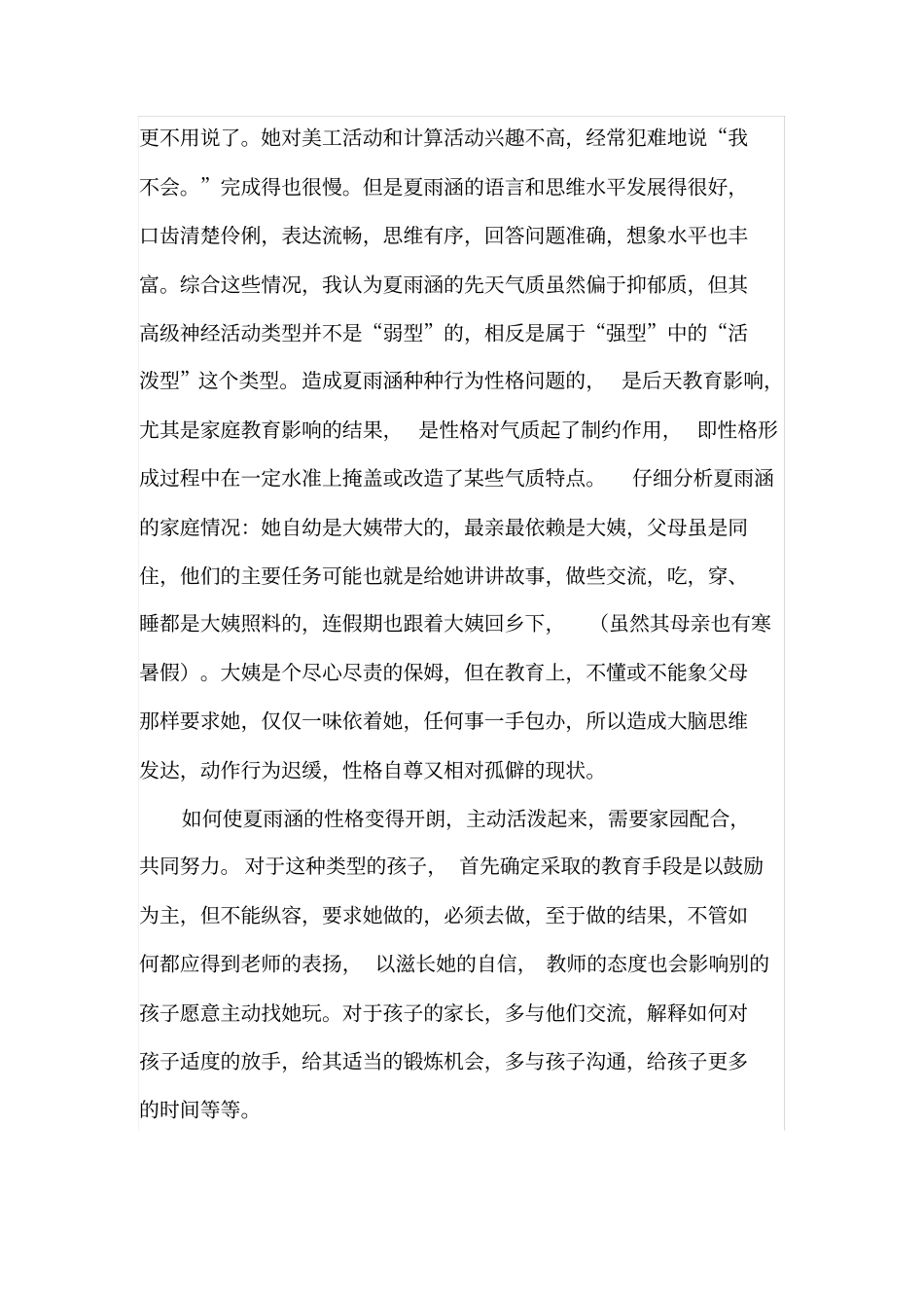 幼儿园个案观察记录：爱哭鼻子的小姑娘1_第2页