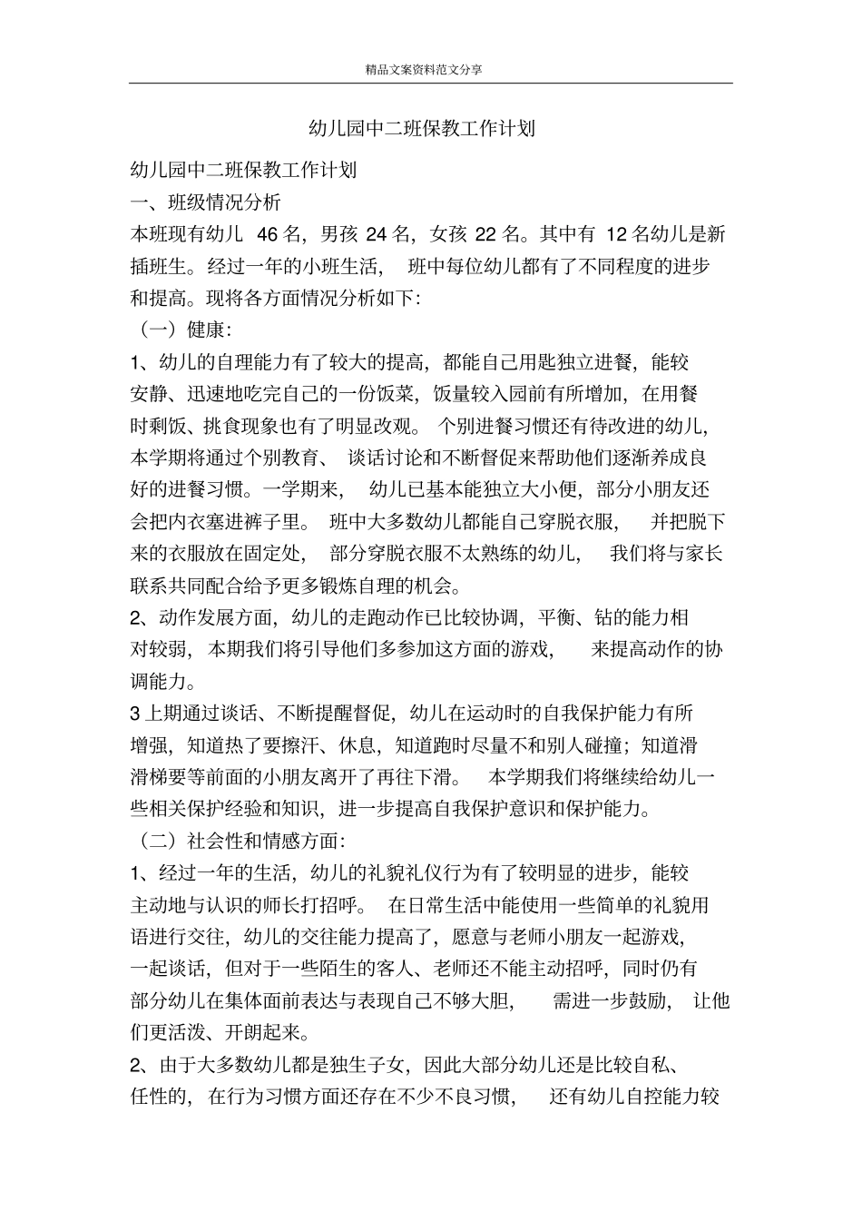 幼儿园中二班保教工作计划-精品文案范文_第1页
