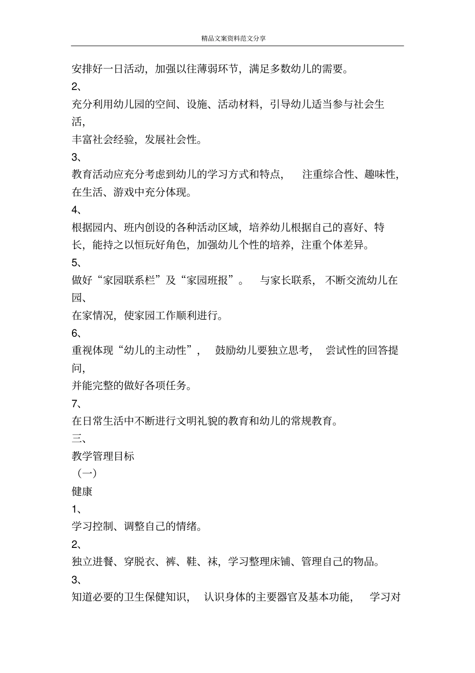 幼儿园中二班保教工作计划-精品文案范文_第3页