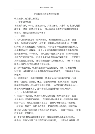幼儿园中二班保教工作计划-精品文案范文