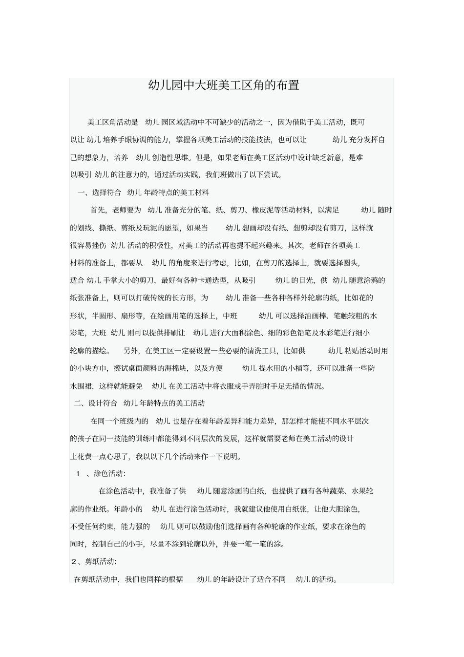 幼儿园中大班美工区角的布置_第1页