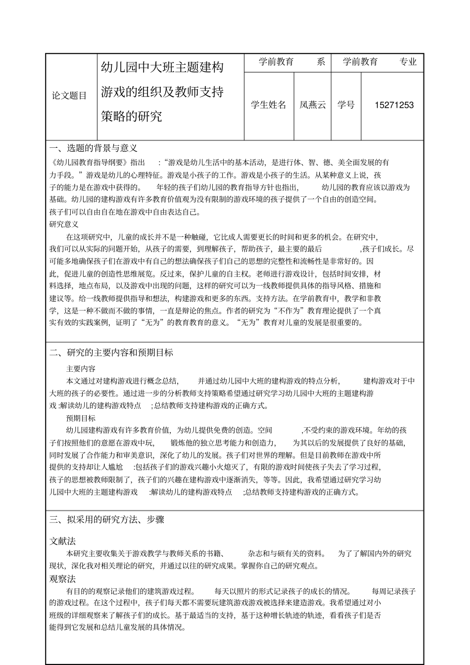 幼儿园中大班主题建构游戏的组织及教师支持策略的研究-开题报告_第1页