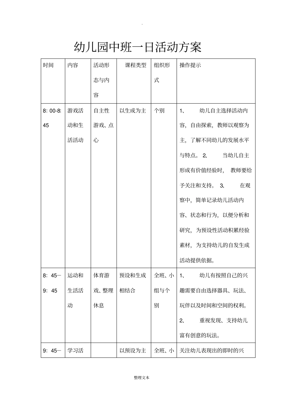 幼儿园中班一日活动方案_第1页