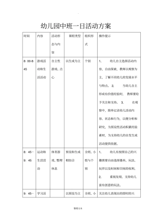 幼儿园中班一日活动方案