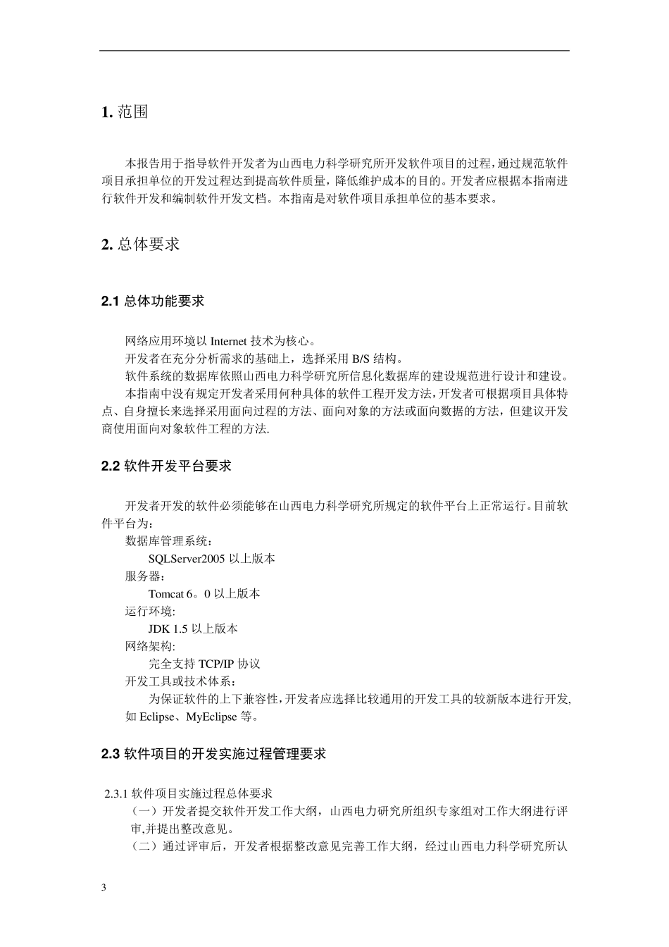 软件项目研制报告范文_第3页