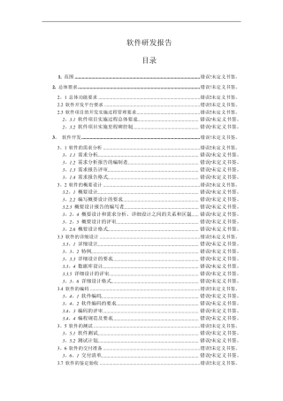 软件项目研制报告范文