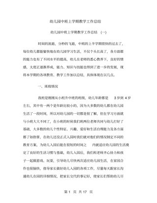幼儿园中班上学期教学工作总结