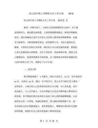 幼儿园中班上学期班主任工作计划2018