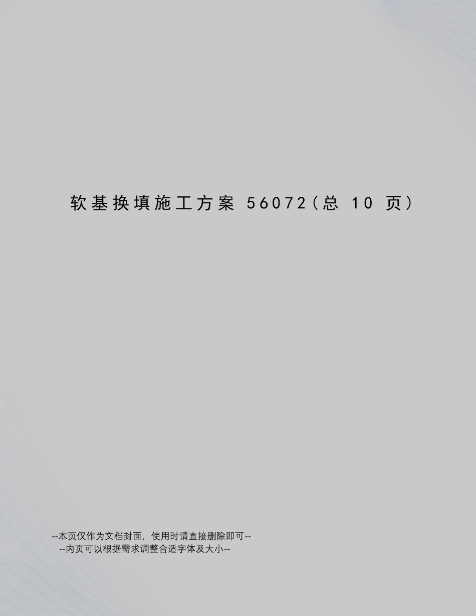 软基换填施工方案_第1页