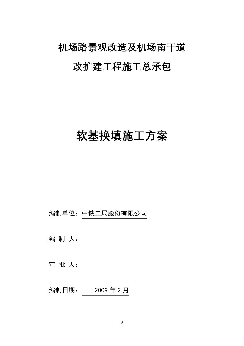 软基换填施工方案_第2页