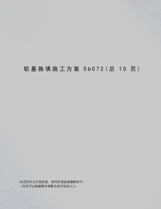 软基换填施工方案