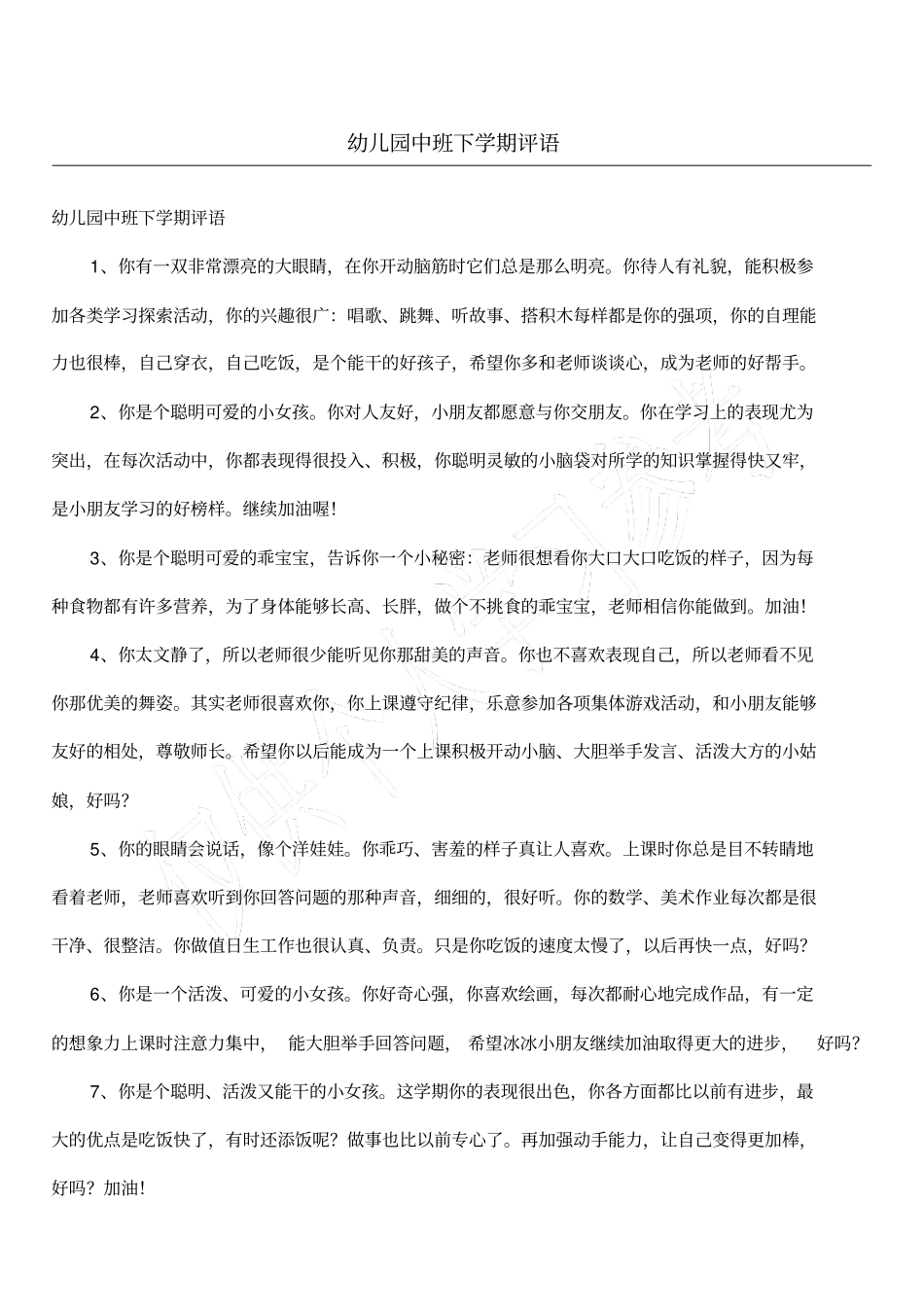 幼儿园中班下学期评语_第1页