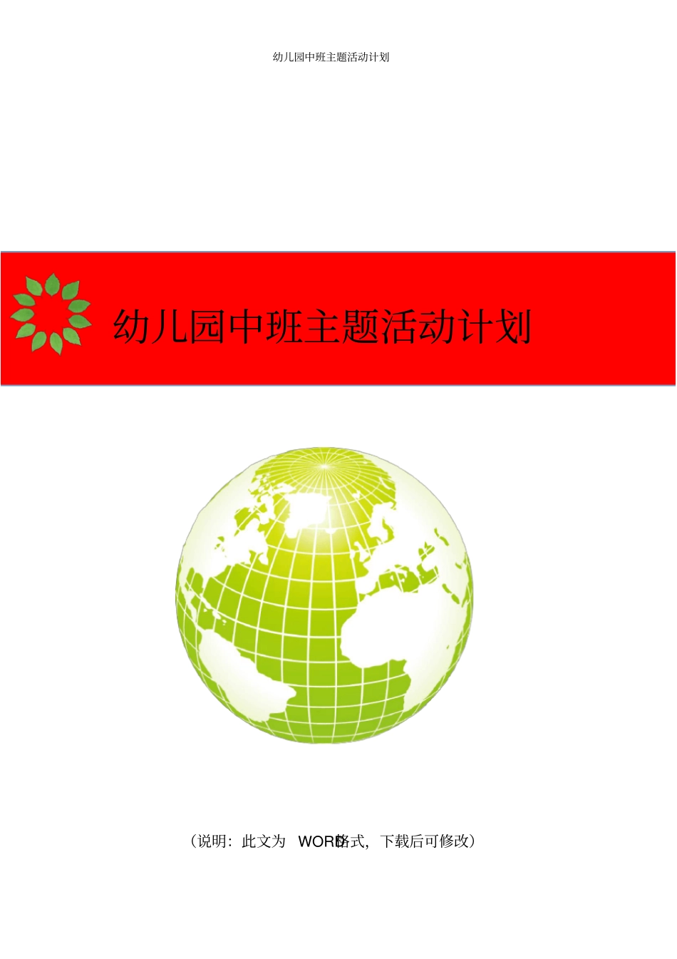 幼儿园中班主题活动计划_第1页