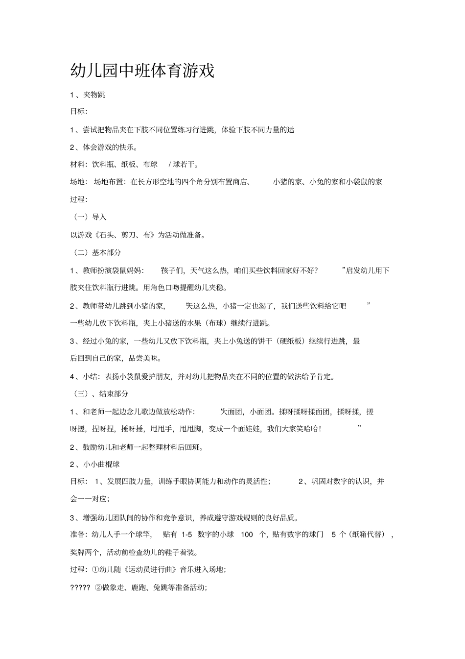 幼儿园中班体育游戏_第1页