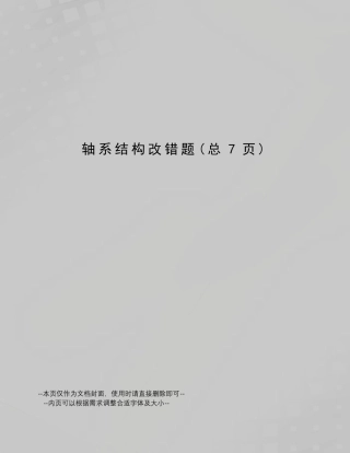 轴系结构改错题