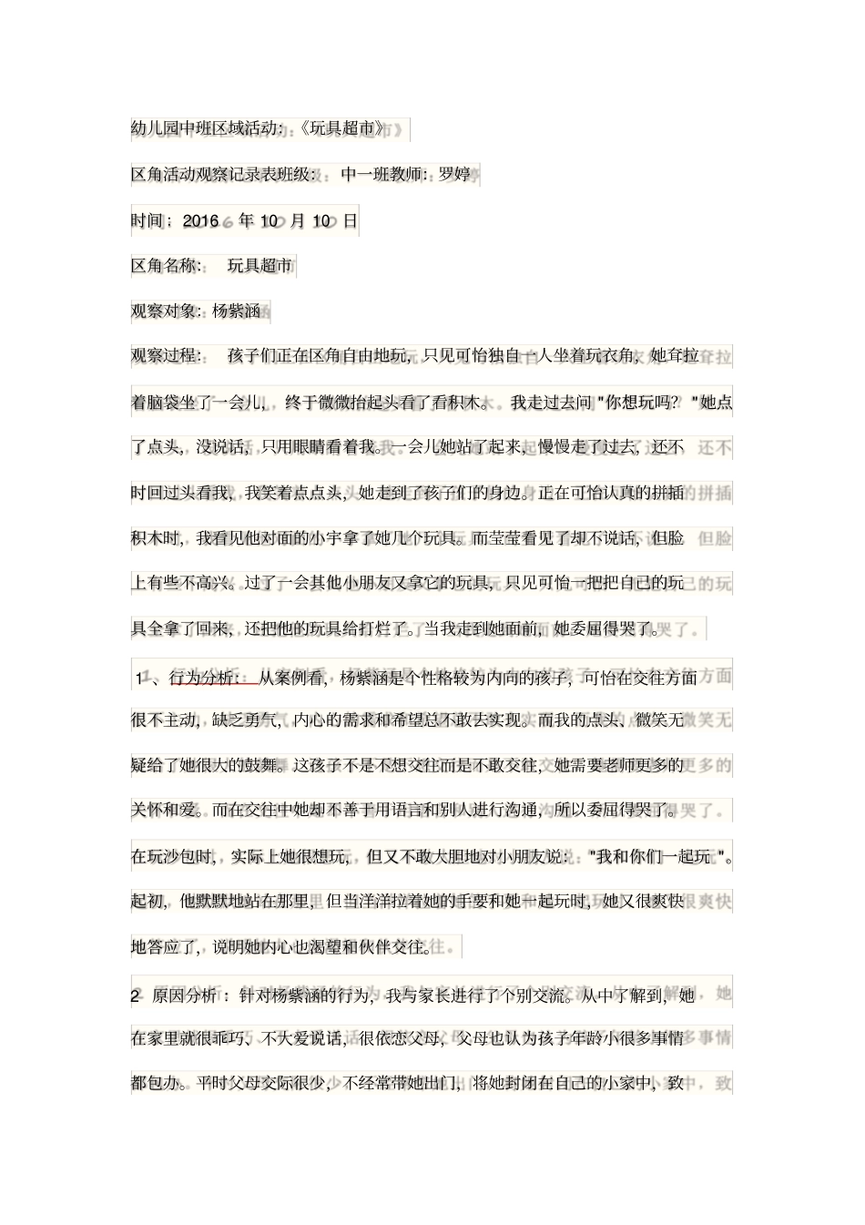 幼儿园中班区域活动观察记录_第1页