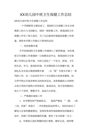 幼儿园中班卫生保健工作总结