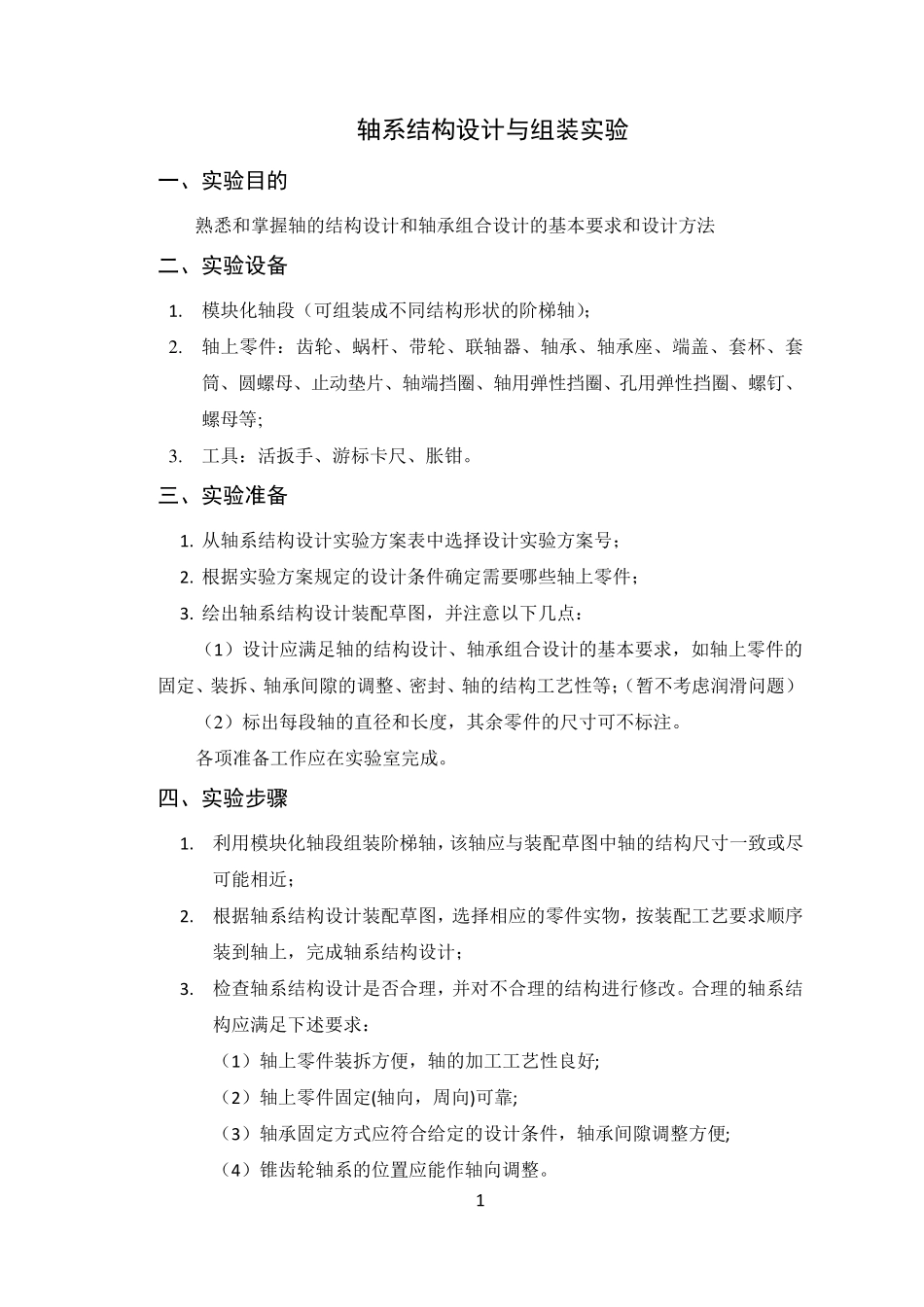轴系结构设计与组装实验_第1页