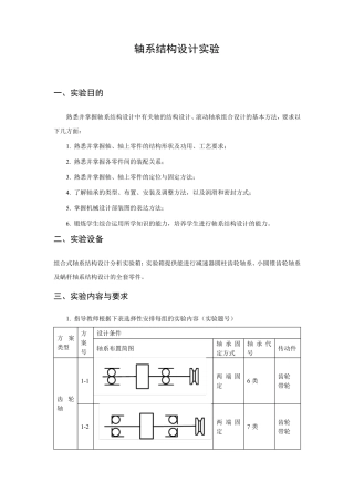 轴系结构设计实验