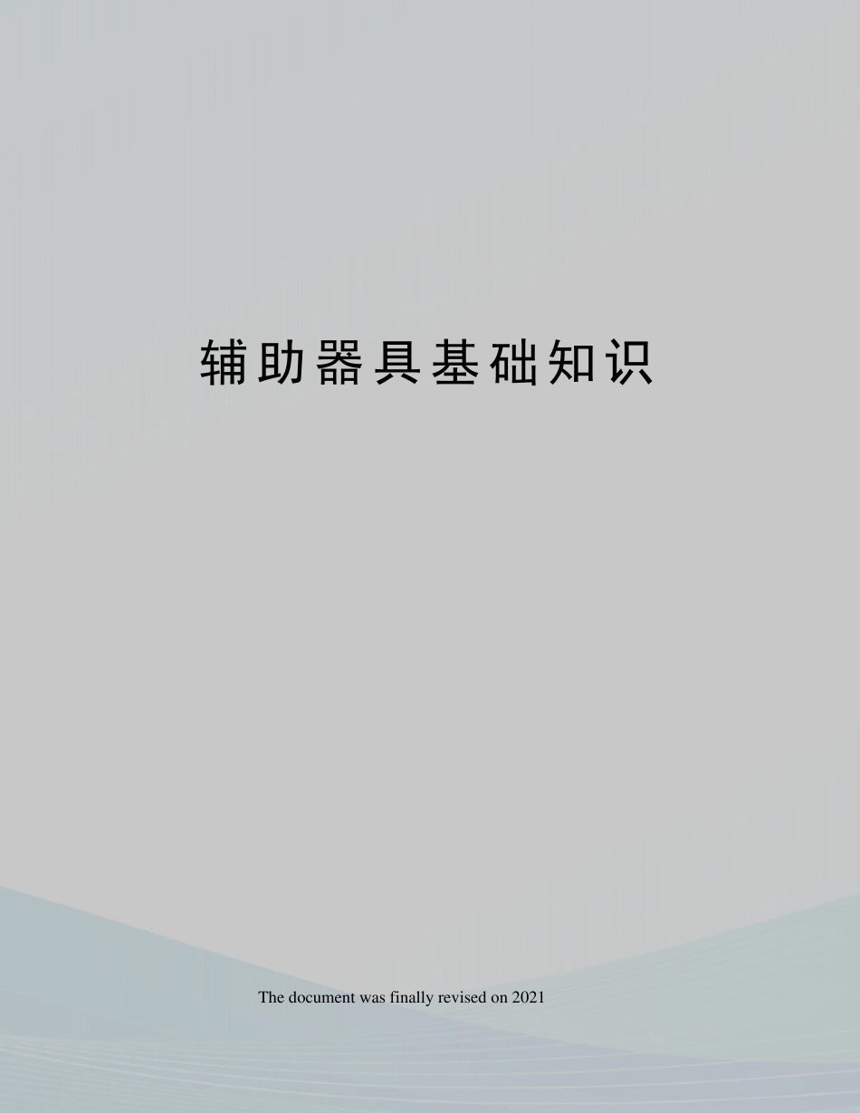 辅助器具基础知识_第1页