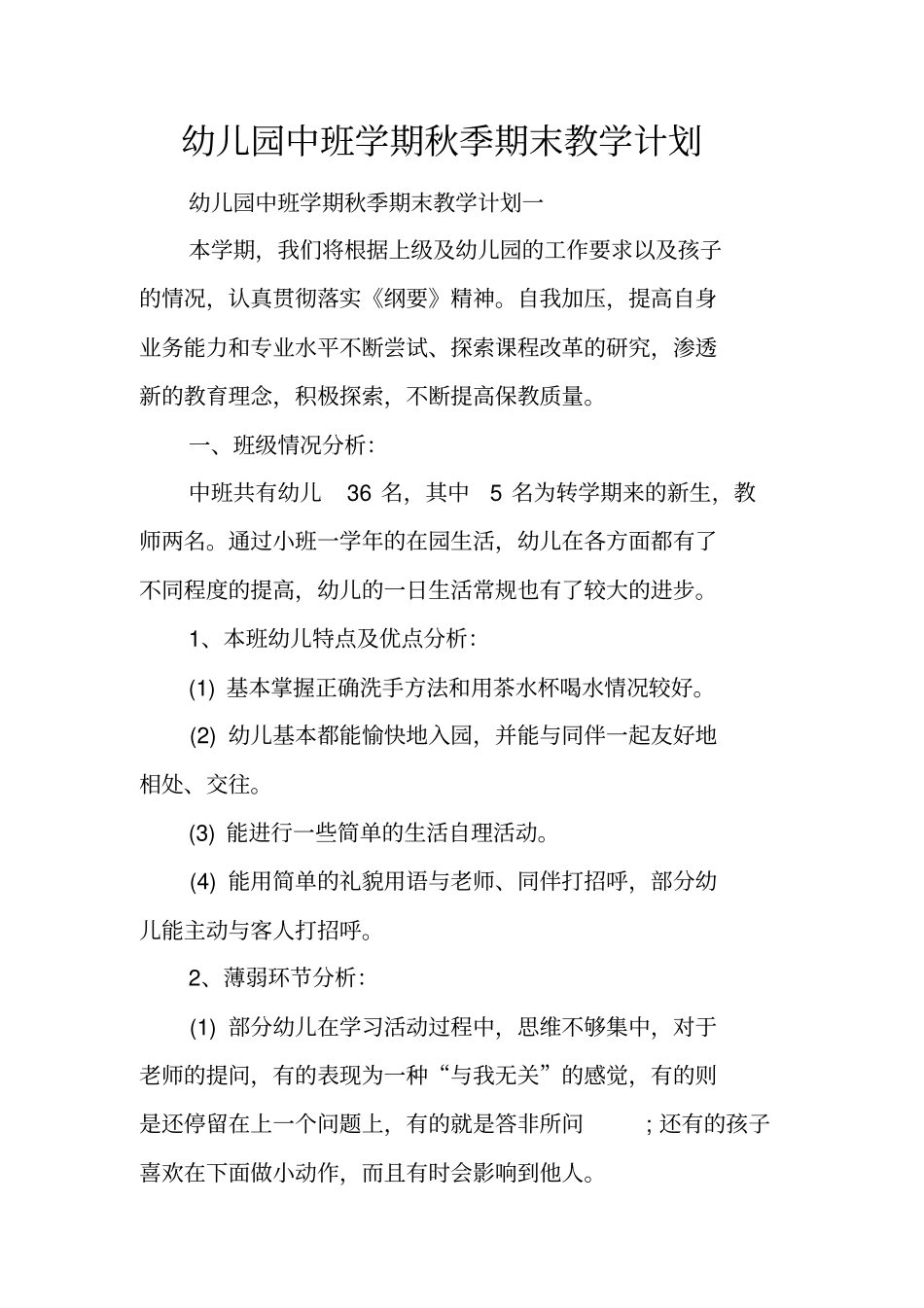 幼儿园中班学期秋季期末教学计划_第1页
