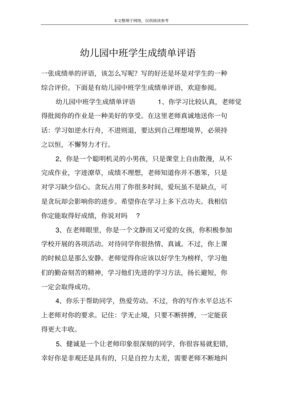 幼儿园中班学生成绩单评语_第1页