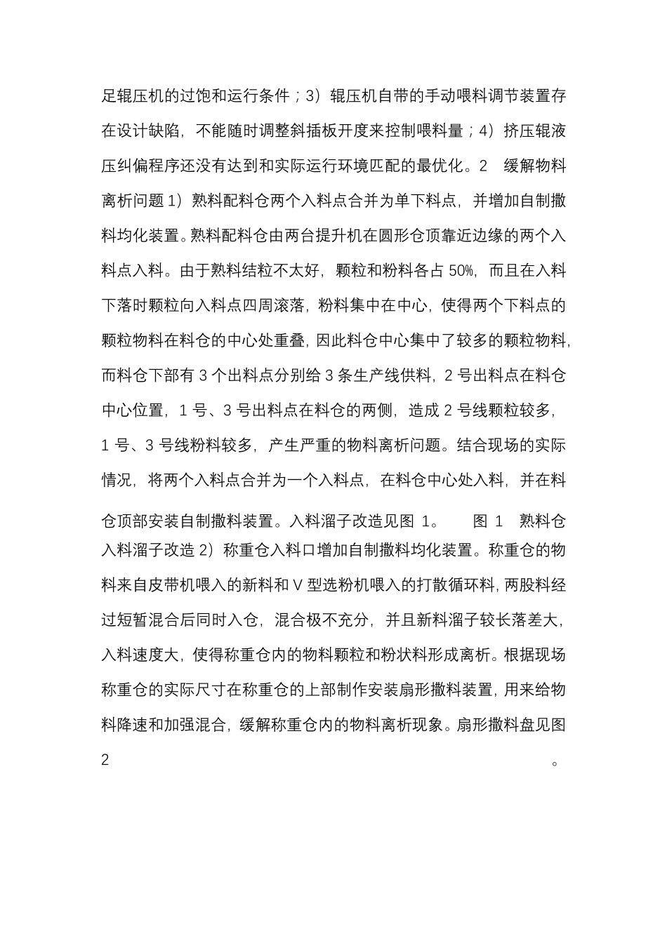 辊压机系统稳定运行的措施_第2页