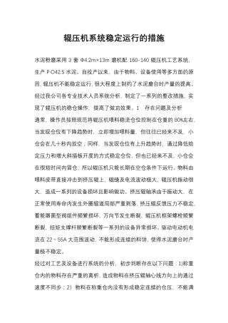 辊压机系统稳定运行的措施